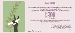 Read more about the article Πρόσκληση σε παράσταση των παιδιών του ΚΔΑΠ ΜΕΑ ΚΟΜΑΙΘΩ