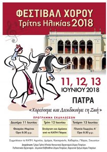 Read more about the article Φεστιβάλ χορού Τρίτης Ηλικίας 2018