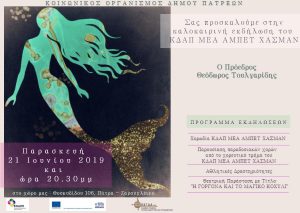 Read more about the article Πρόσκληση στην καλοκαιρινή γιορτή των παιδιών του ΚΔΑΠ ΜΕΑ ΑΜΠΕΤ ΧΑΣΜΑΝ 2019