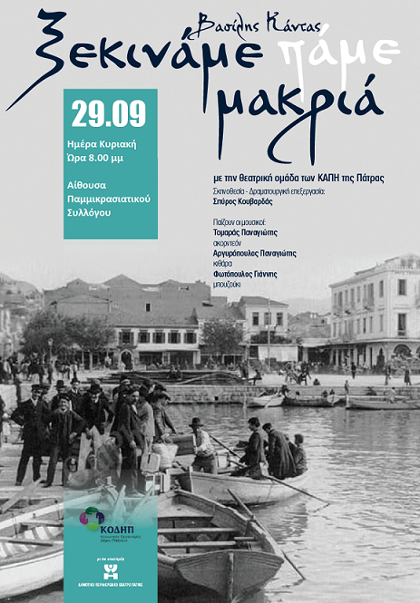 You are currently viewing ΠΡΟΣΚΛΗΣΗ ΣΕ ΘΕΑΤΡΙΚΗ ΠΑΡΑΣΤΑΣΗ – ΚΑΠΗ (29-09-2019)