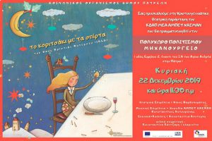 Read more about the article ΧΡΙΣΤΟΥΓΕΝΝΙΑΤΙΚΗ ΓΙΟΡΤΗ (ΚΥΡΙΑΚΗ 22-12-2019) – ΚΔΑΠ ΜΕΑ ΑΜΠΕΤ ΧΑΣΜΑΝ