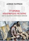 ΠΟΛΙΤΙΣΤΙΚΟΣ ΟΡΓΑΝΙΣΜΟΣ – Η ΠΑΤΡΑ ΤΙΜΑ ΚΑΙ ΓΙΟΡΤΑΖΕΙ ΤΑ 77 ΧΡΟΝΙΑ ΑΠΕΛΕΥΘΕΡΩΣΗΣ ΤΗΣ ΑΠΟ ΤΑ ΝΑΖΙΣΤΙΚΑ ΣΤΡΑΤΕΥΜΑΤΑ ΚΑΤΟΧΗΣ – ΠΡΟΓΡΑΜΜΑ ΕΚΔΗΛΩΣΕΩΝ
