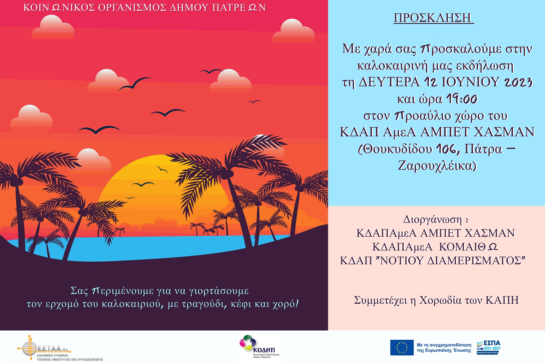 Read more about the article Καλοκαιρινή εκδήλωση ΚΔΑΠ ΜΕΑ Αμπετ Χασμάν , ΚΔΑΠ ΜΕΑ Κομαιθώ και ΚΔΑΠ Νοτίου Διαμερίσματος στις 12 Ιουνίου 2023 ώρα: 19.00
