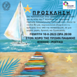 Αποχαιρετιστήρια γιορτή λήξης Γ΄ περιόδου Ημερήσιας Παιδικής Κατασκήνωσης (Ροΐτικα) 2023