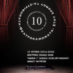 Παράσταση της θεατρικής ομάδας μελών ΚΑΠΗ την Τρίτη 25-06-2024 (ώρα 9μμ) στον Πολυχώρο Πολιτισμού της Ιχθυόσκαλας