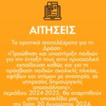 Νέα ανακοίνωση για τα οριστικά αποτελέσματα της ΕΕΤΑΑ (VOUCHER ΕΣΠΑ 2024-2025)