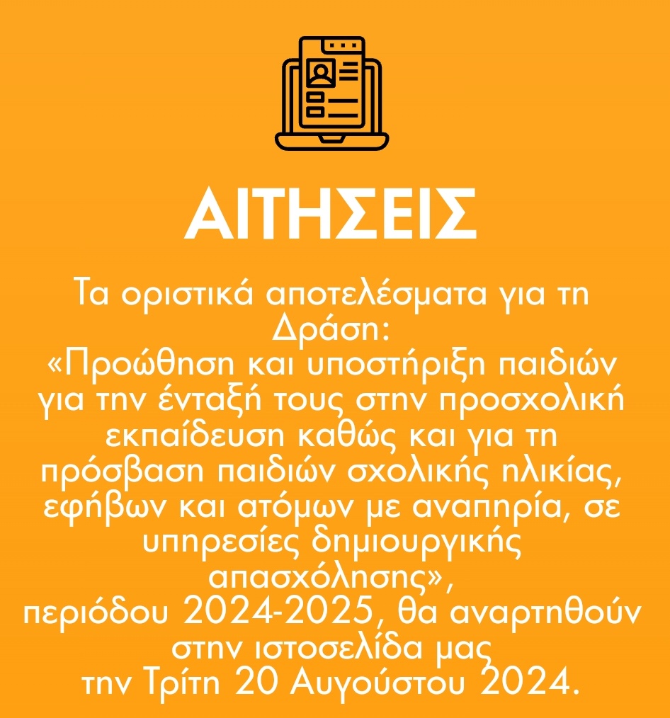 You are currently viewing Νέα ανακοίνωση για τα οριστικά αποτελέσματα της ΕΕΤΑΑ (VOUCHER ΕΣΠΑ 2024-2025)