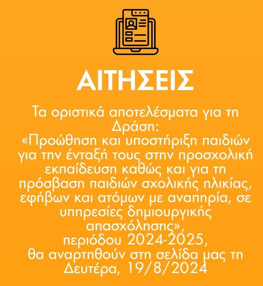 You are currently viewing ΕΚΤΑΚΤΗ ΑΝΑΚΟΙΝΩΣΗ ΓΙΑ ΤΑ ΟΡΙΣΤΙΚΑ ΑΠΟΤΕΛΕΣΜΑΤΑ ΤΗΣ ΕΕΤΑΑ (VOUCHER ΕΣΠΑ 2024-2025)