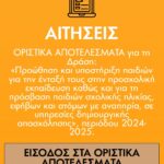 Οριστικά αποτελέσματα – voucher ΕΕΤΑΑ 2024-2025 και δήλωση δομής του Κ.Ο.ΔΗ.Π.