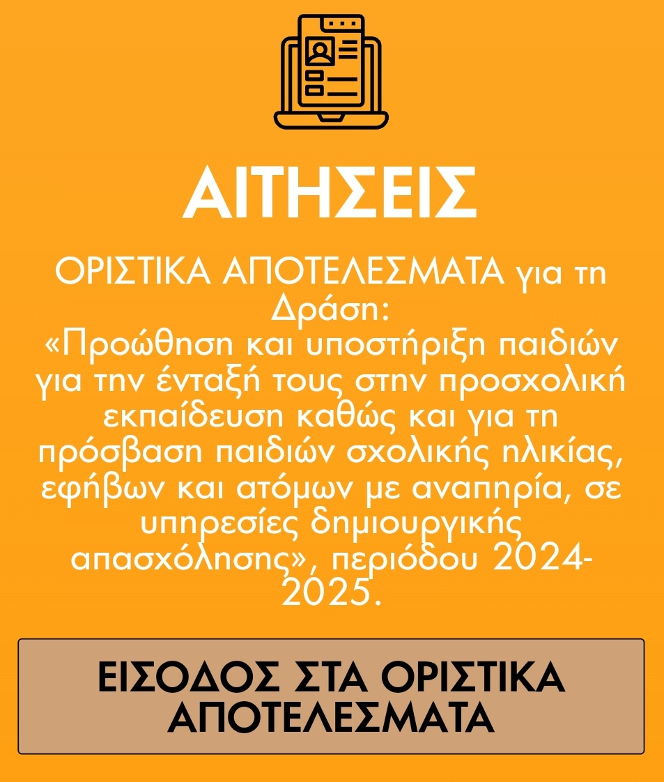 You are currently viewing Οριστικά αποτελέσματα – voucher ΕΕΤΑΑ 2024-2025 και δήλωση δομής του Κ.Ο.ΔΗ.Π.