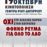 ΠΛΗΘΑΙΝΟΥΝ ΟΙ ΔΗΛΩΣΕΙΣ ΣΥΜΜΕΤΟΧΗΣ ΦΟΡΕΩΝ ΣΤΗΝ ΚΙΝΗΤΟΠΟΙΗΣΗ ΤΟΥ ΣΑΒΒΑΤΟΥ ΕΝΑΝΤΙΑ ΣΤΟ ΑΙΟΛΙΚΟ ΠΑΡΚΟ ΣΤΟΝ ΠΑΤΡΑΪΚΟ ΚΟΛΠΟ