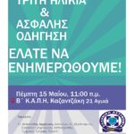 ΕΝΗΜΕΡΩΤΙΚΗ ΔΡΑΣΗ: ΤΡΙΤΗ ΗΛΙΚΙΑ ΚΙ ΑΣΦΑΛΗΣ ΟΔΗΓΗΣΗ
