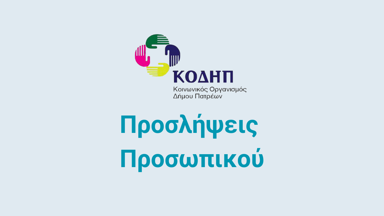 ΑΠΟΤΕΛΕΣΜΑΤΑ της ανακοίνωσης για την πρόσληψη προσωπικού με σύμβαση εργασίας ΙΔΟΧ, διάρκειας έως δύο (2) μήνες, για την αντιμετώπιση αναγκών του τμήματος Γ΄ Ηλικίας του Κ.Ο.ΔΗ.Π.