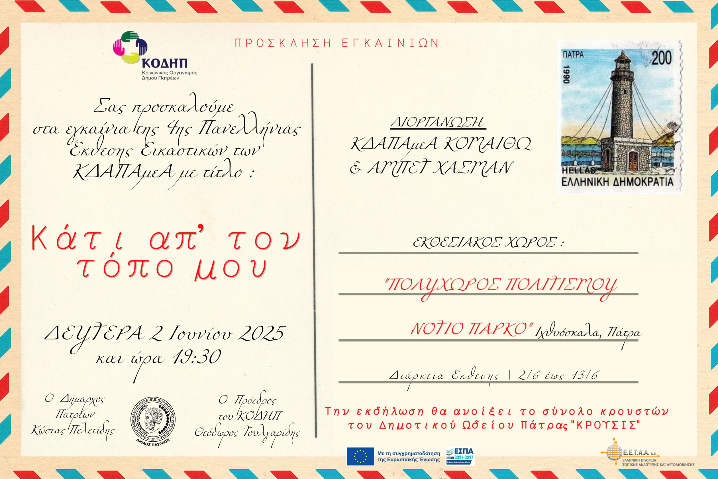 Read more about the article Πρόσκληση σε εγκαίνια 4ης Πανελλήνιας Έκθεσης Εικαστικών των ΚΔΑΠ ΑμεΑ