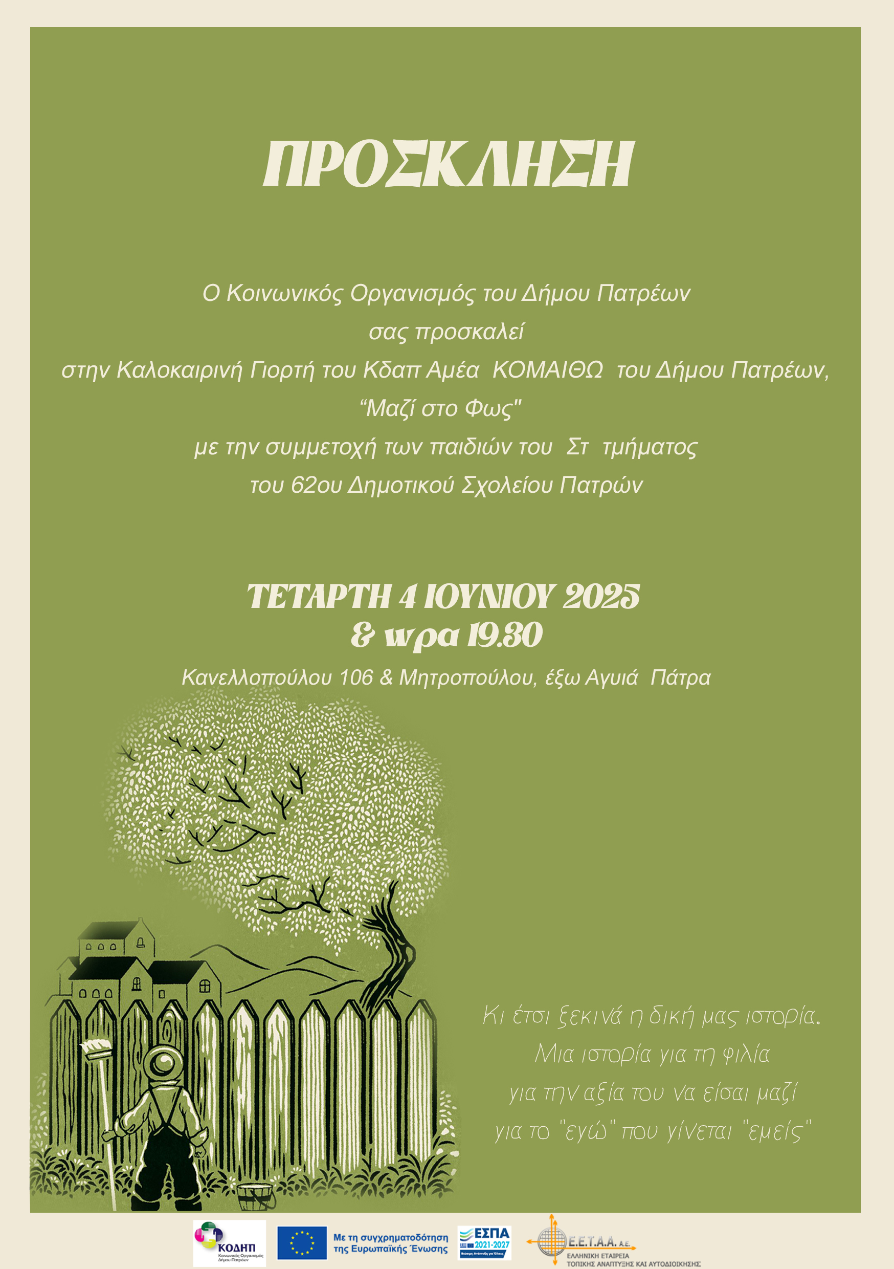 Read more about the article Πρόσκληση σε καλοκαιρινή γιορτή του ΚΔΑΠ ΑΜΕΑ Κομαιθώ