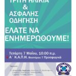 ΕΝΗΜΕΡΩΤΙΚΗ ΔΡΑΣΗ Α΄ ΚΑΠΗ : ΤΡΙΤΗ ΗΛΙΚΙΑ ΚΙ ΑΣΦΑΛΗΣ ΟΔΗΓΗΣΗ