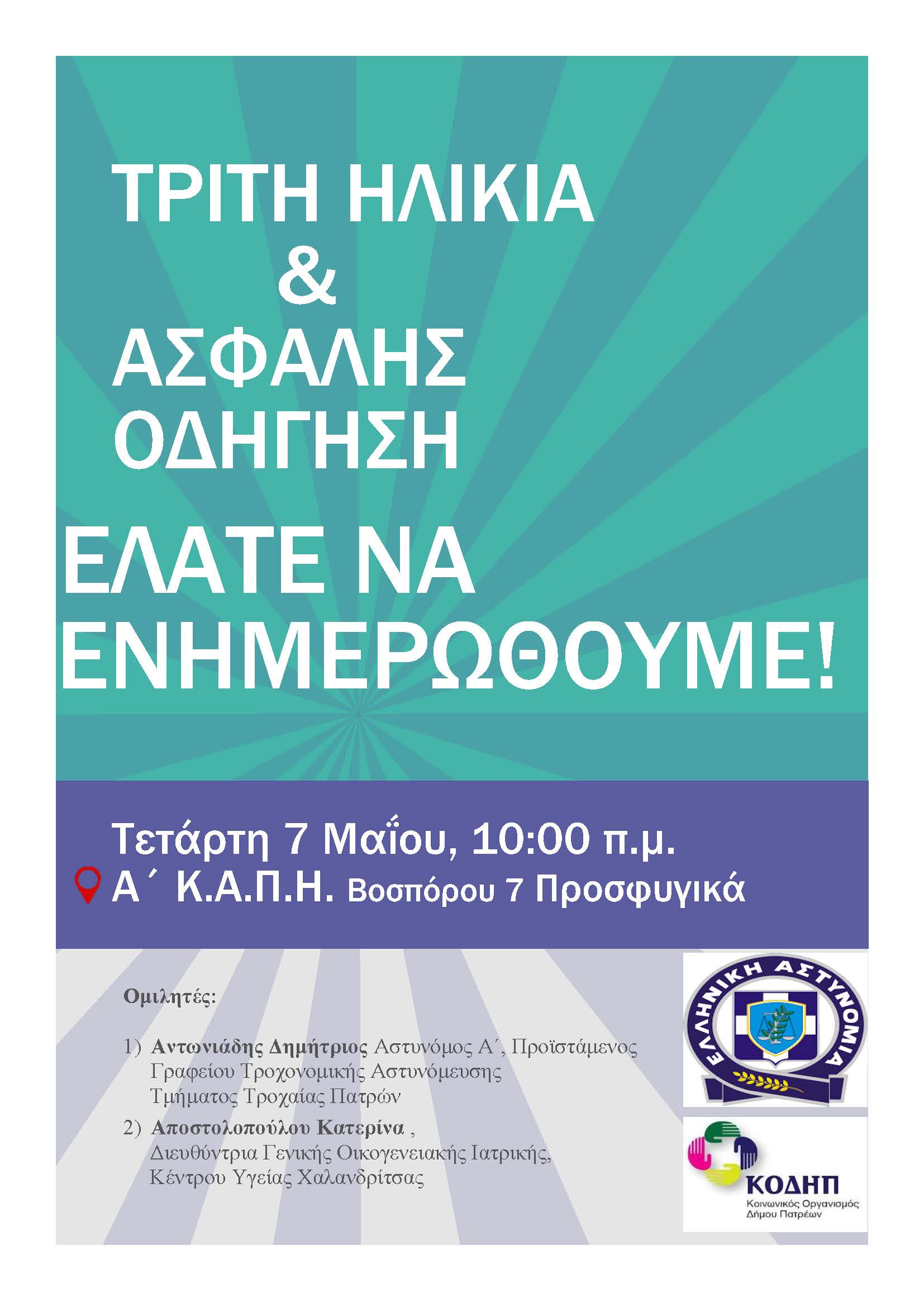 Read more about the article ΕΝΗΜΕΡΩΤΙΚΗ ΔΡΑΣΗ Α΄ ΚΑΠΗ : ΤΡΙΤΗ ΗΛΙΚΙΑ ΚΙ ΑΣΦΑΛΗΣ ΟΔΗΓΗΣΗ