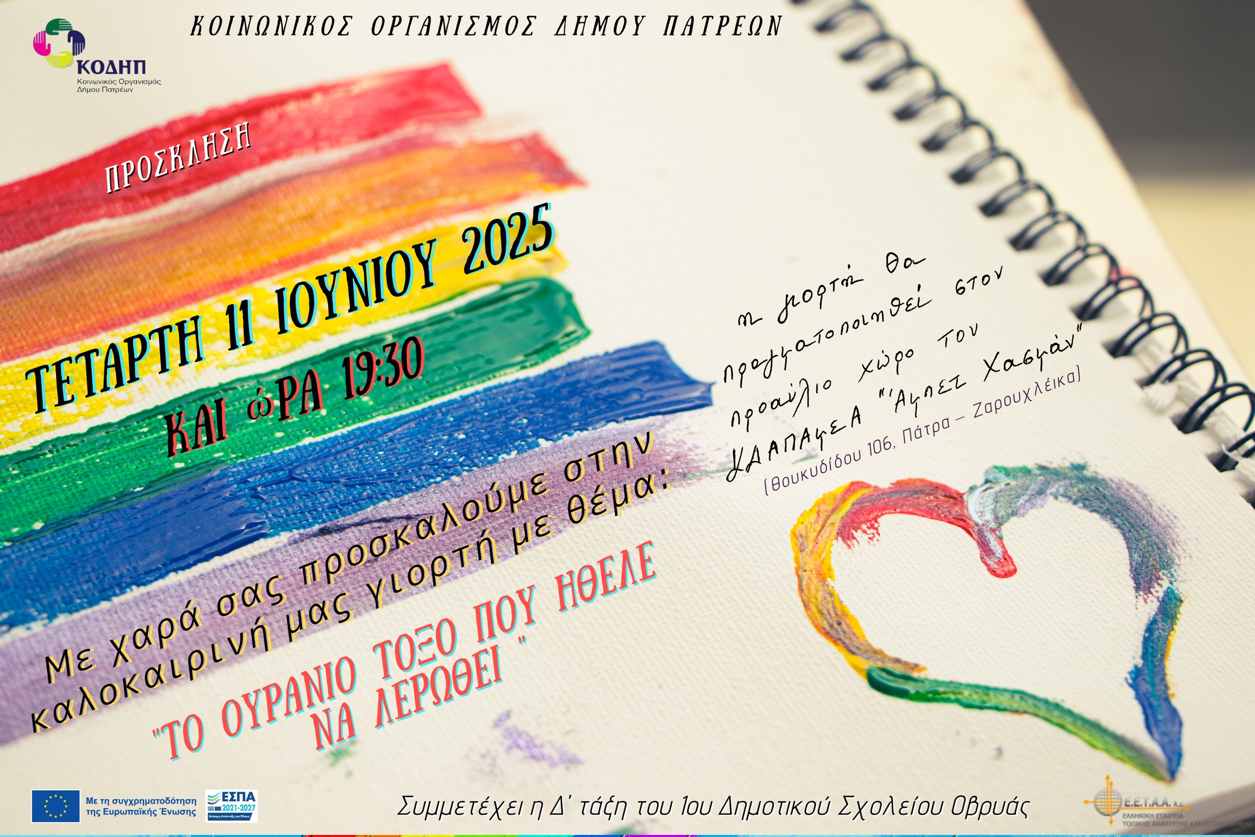 Read more about the article Πρόσκληση σε καλοκαιρινή γιορτή του ΚΔΑΠ ΑΜΕΑ Άμπετ Χασμάν