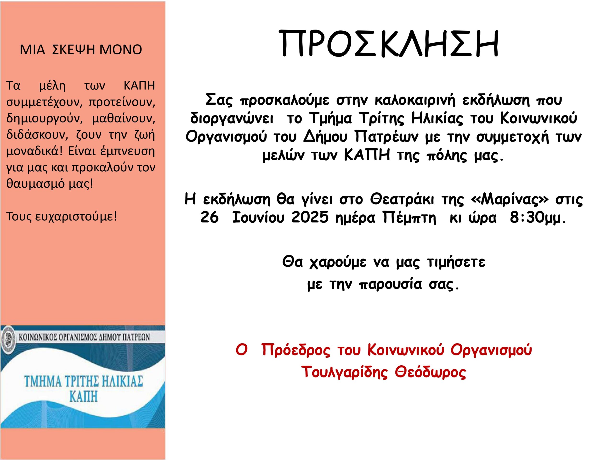 You are currently viewing Πρόσκληση σε καλοκαιρινή εκδήλωση των ΚΑΠΗ του Κοινωνικού Οργανισμού Δήμου Πατρέων