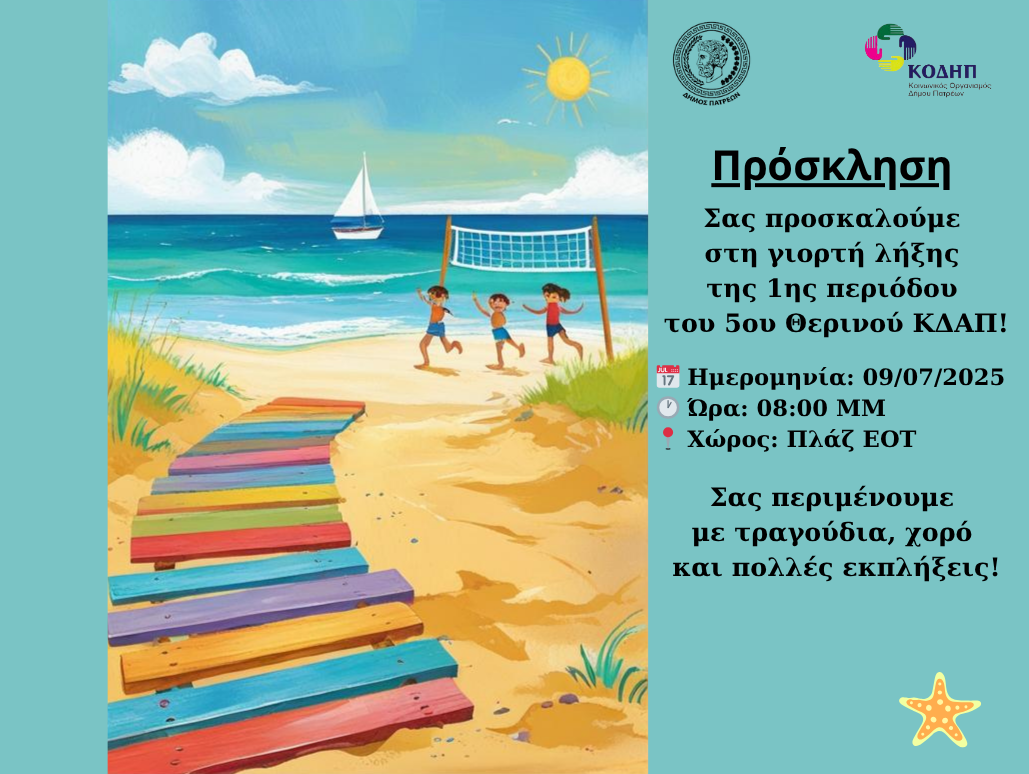 You are currently viewing Πρόσκληση σε γιορτή λήξης 1ης περιόδου του 5ου Θερινού ΚΔΑΠ (2025)