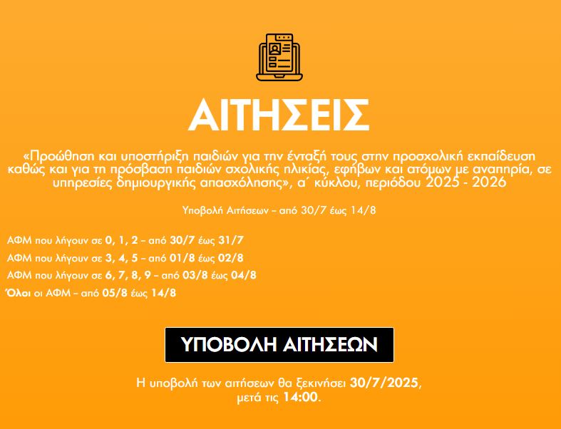 You are currently viewing ΑΝΑΚΟΙΝΩΣΗ ΓΙΑ ΑΙΤΗΣΕΙΣ ΕΣΠΑ (VOUCHER) 2025-2026