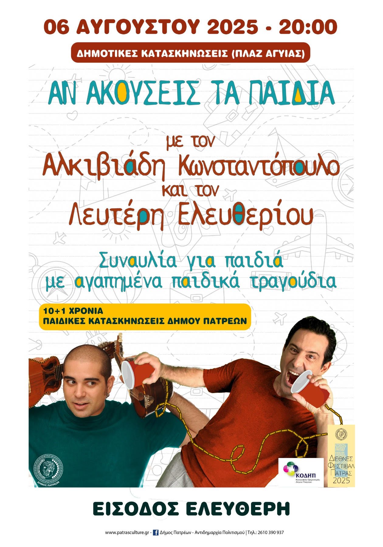 You are currently viewing ΣΥΝΑΥΛΙΑ ΓΙΑ ΠΑΙΔΙΑ 06/08/2025 (ΩΡΑ 20:00) – ΠΑΙΔΙΚΕΣ ΚΑΤΑΣΚΗΝΩΣΕΙΣ ΔΗΜΟΥ ΠΑΤΡΕΩΝ