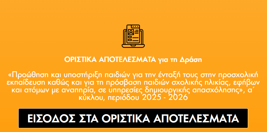 You are currently viewing Οριστικά αποτελέσματα (voucher) EETAA – Δήλωση δομής του ΚΟΔΗΠ