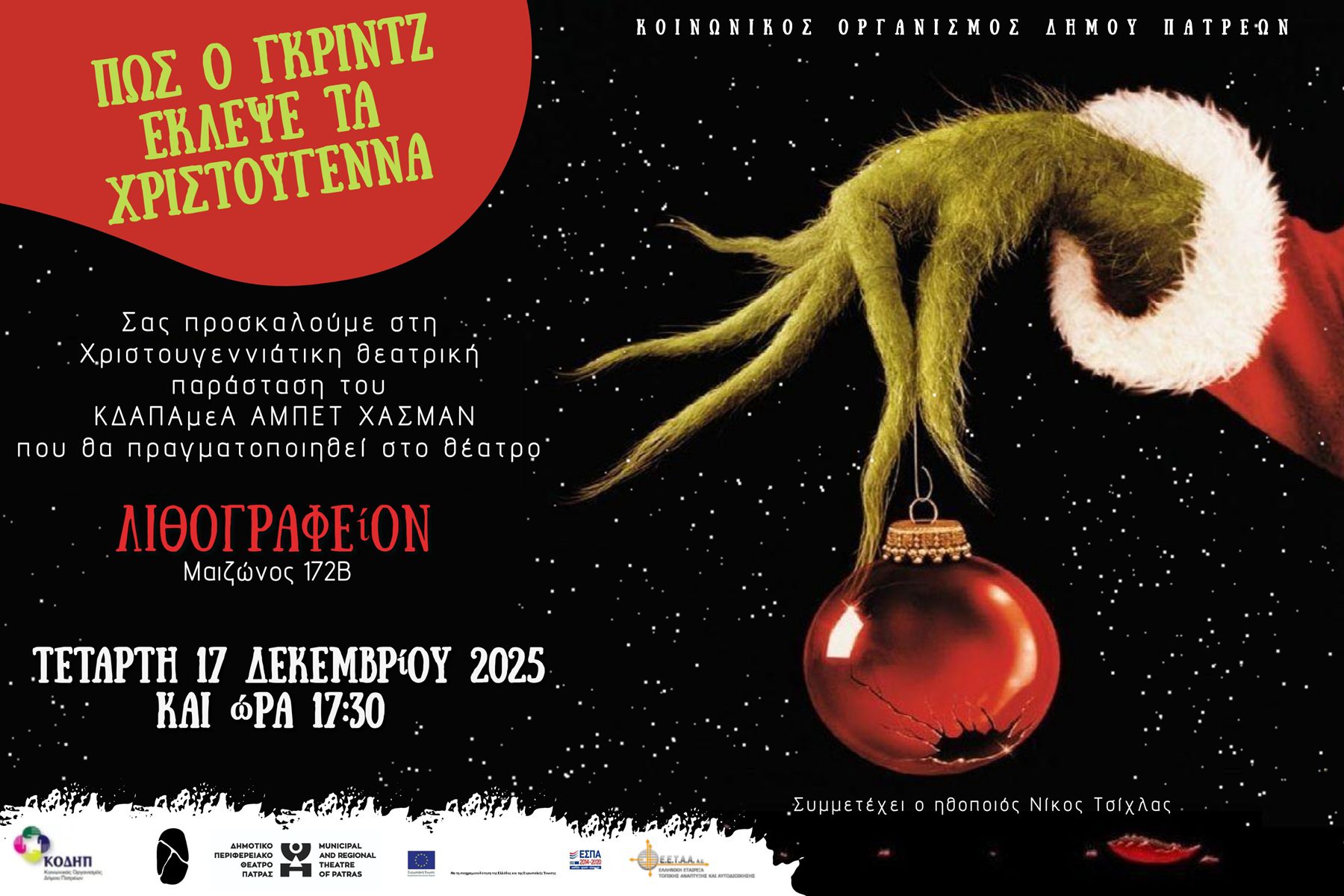 You are currently viewing ΧΡΙΣΤΟΥΓΕΝΝΙΑΤΙΚΗ ΓΙΟΡΤΗ ΚΔΑΠ ΑΜΕΑ ΑΜΠΕΤ ΧΑΣΜΑΝ