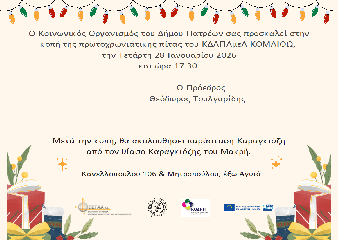 Read more about the article ΠΡΟΣΚΛΗΣΗ ΣΤΗΝ ΚΟΠΗ ΤΗΣ ΠΡΩΤΟΧΡΟΝΙΑΤΙΚΗΣ ΠΙΤΑΣ ΤΟΥ ΚΔΑΠ ΑΜΕΑ “ΚΟΜΑΙΘΩ” ΤΟΥ ΚΟΔΗΠ
