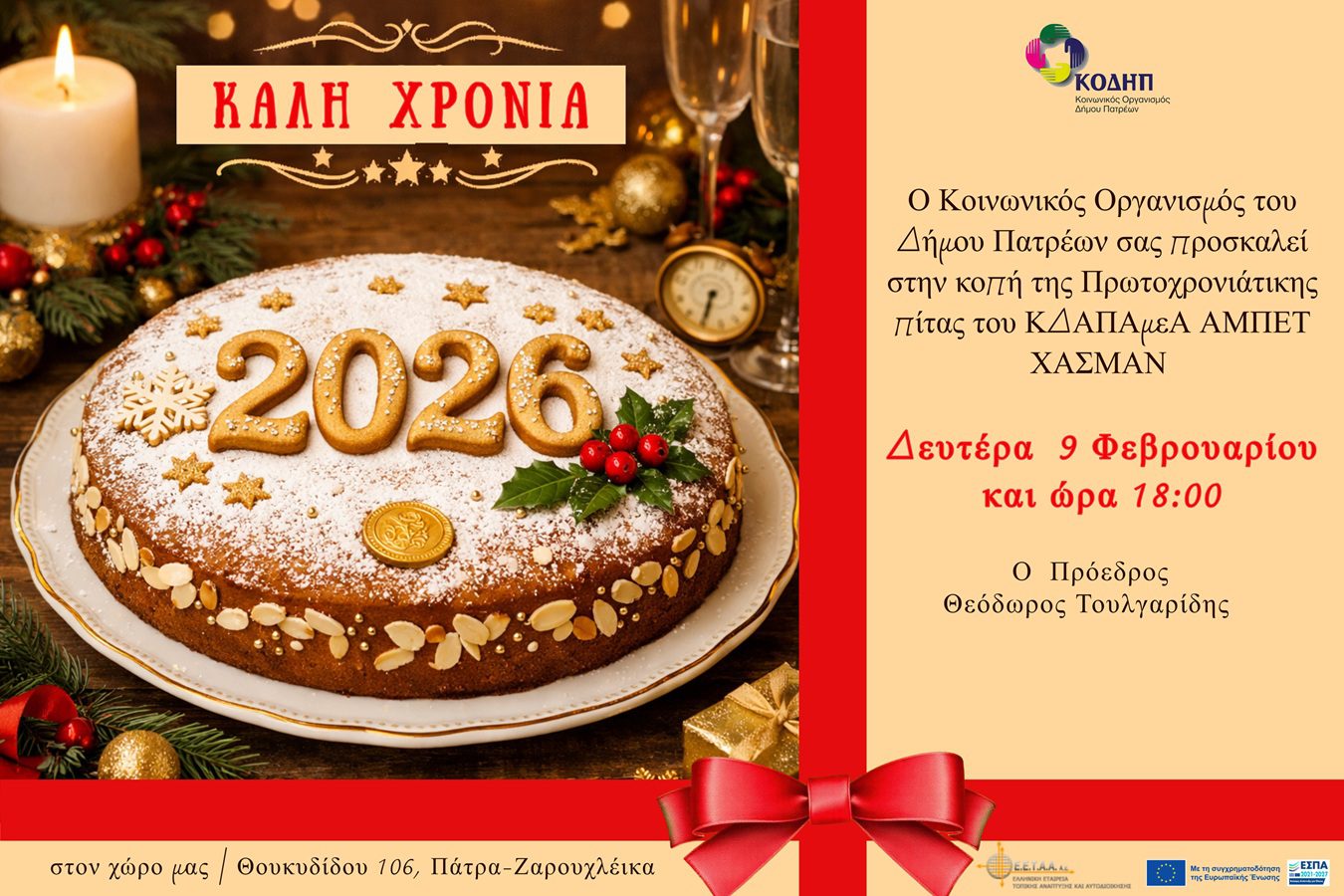 Read more about the article ΠΡΟΣΚΛΗΣΗ ΣΤΗΝ ΚΟΠΗ ΤΗΣ ΠΡΩΤΟΧΡΟΝΙΑΤΙΚΗΣ ΠΙΤΑΣ ΤΟΥ ΚΔΑΠ ΑΜΕΑ “ΑΜΠΕΤ ΧΑΣΜΑΝ”