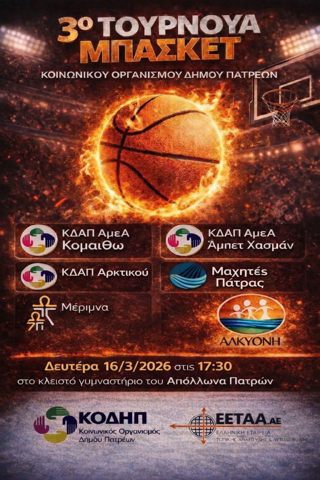 You are currently viewing 3o ΤΟΥΡΝΟΥΑ ΜΠΑΣΚΕΤ ΤΟΥ ΚΟΙΝΩΝΙΚΟΥ ΟΡΓΑΝΙΣΜΟΥ ΔΗΜΟΥ ΠΑΤΡΕΩΝ