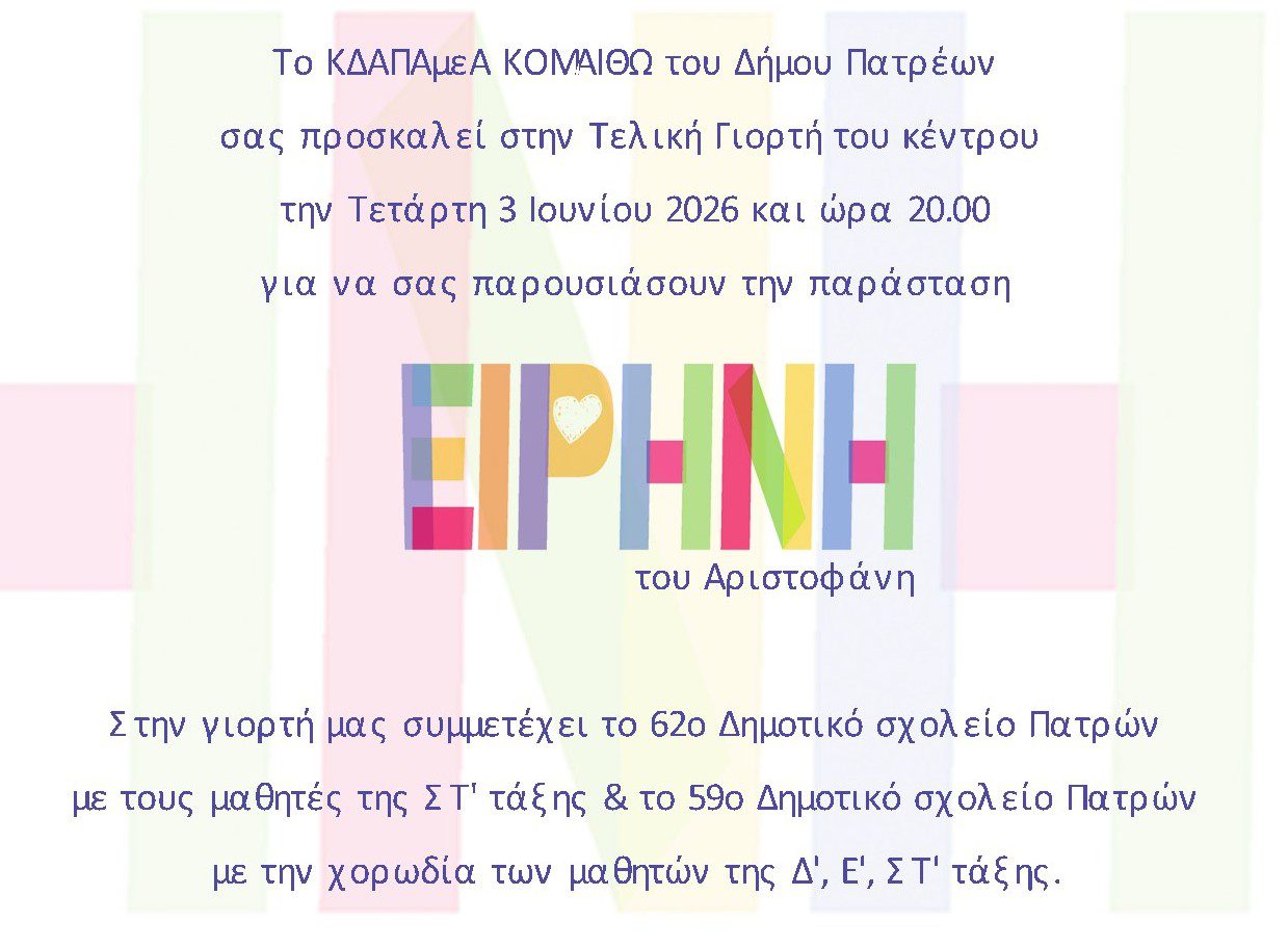 Read more about the article Πρόσκληση σε καλοκαιρινή γιορτή του ΚΔΑΠ ΑΜΕΑ Κομαιθώ (2026)
