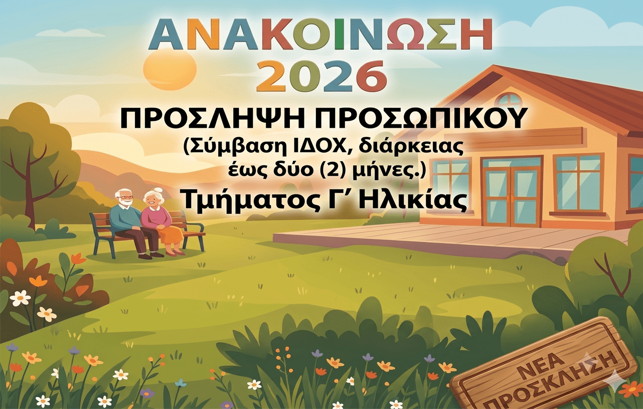 Read more about the article ΑΝΑΚΟΙΝΩΣΗ Για την πρόσληψη προσωπικού με σύμβαση εργασίας ΙΔΟΧ, διάρκειας έως δύο (2) μήνες, για την αντιμετώπιση αναγκών του τμήματος Γ΄ Ηλικίας του Κ.Ο.ΔΗ.Π.