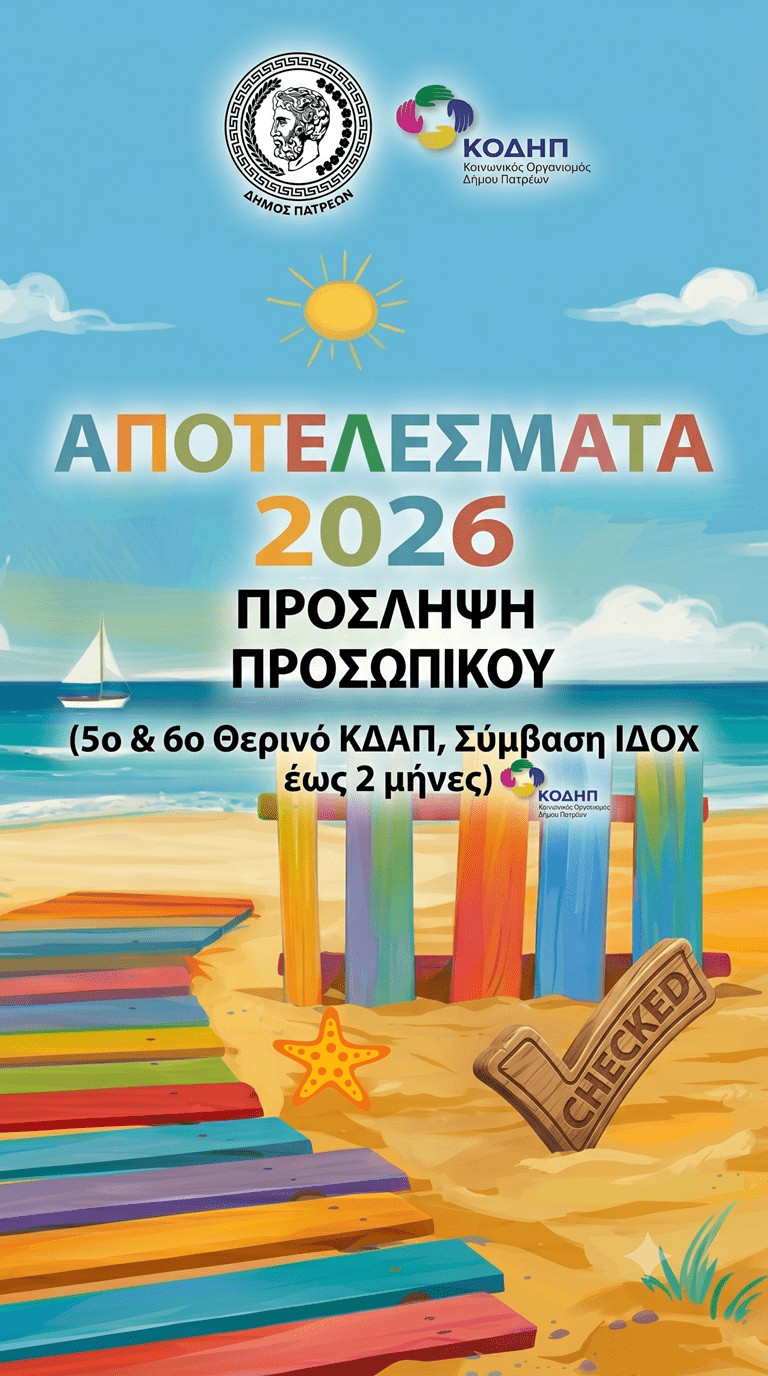 Read more about the article ΑΠΟΤΕΛΕΣΜΑΤΑ της ανακοίνωσης για την πρόσληψη προσωπικού με σύμβαση εργασίας ΙΔΟΧ, διάρκειας έως δύο (2) μήνες, για την αντιμετώπιση αναγκών του 5ου και 6ου Θερινού ΚΔΑΠ (Ημερήσιες Παιδικές Κατασκηνώσεις 2026)