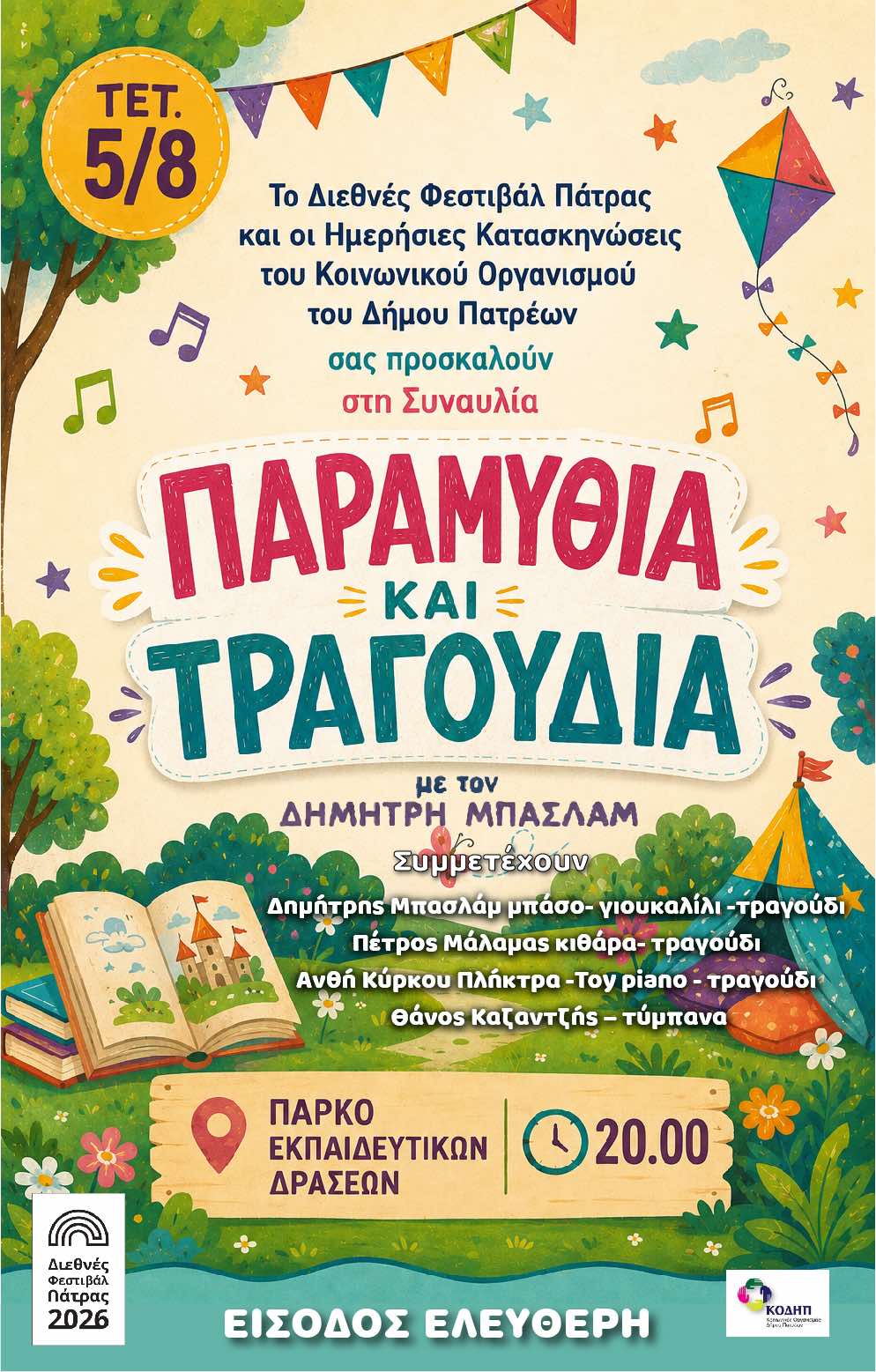 Read more about the article Πρόσκληση: Κατασκηνωτική Γιορτή & 12 Χρόνια Λειτουργίας