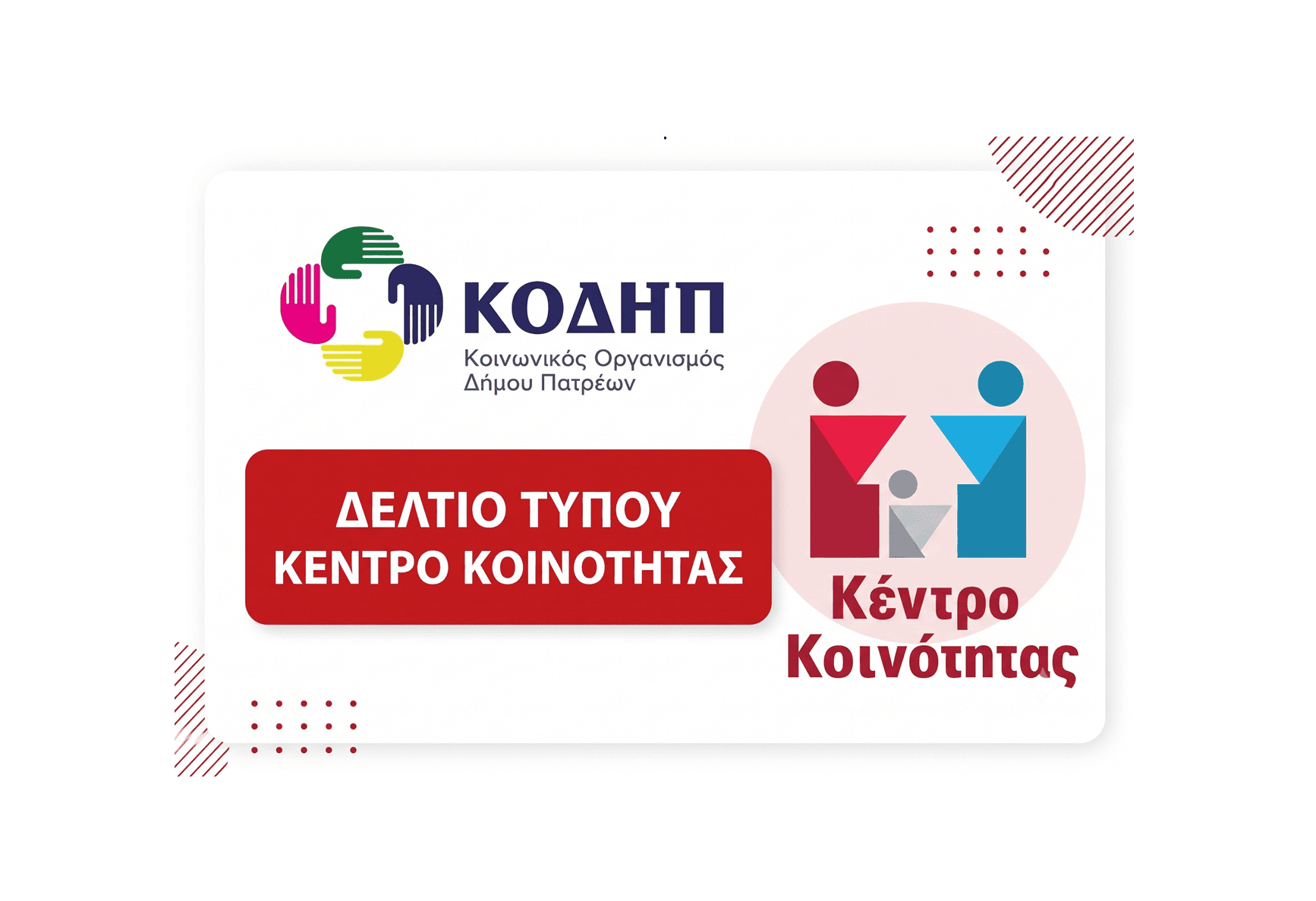 Read more about the article ΔΕΛΤΙΟ ΤΥΠΟΥ – Απολυτήριο Δημοτικού για ενήλικη ωφελούμενη του Κέντρου Κοινότητας Δήμου Πατρέων με Παράρτημα Ρομά