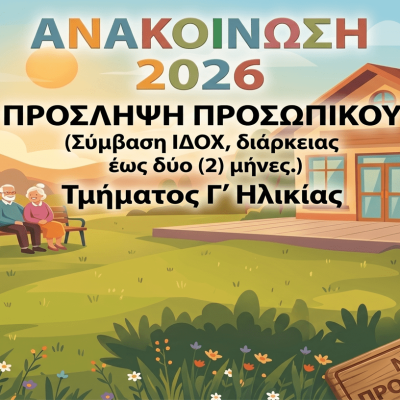 ΑΝΑΚΟΙΝΩΣΗ Για την πρόσληψη προσωπικού με σύμβαση εργασίας ΙΔΟΧ, διάρκειας έως δύο (2) μήνες, για την αντιμετώπιση αναγκών του τμήματος Γ΄ Ηλικίας του Κ.Ο.ΔΗ.Π.