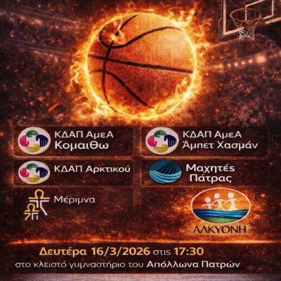 3o ΤΟΥΡΝΟΥΑ ΜΠΑΣΚΕΤ ΤΟΥ ΚΟΙΝΩΝΙΚΟΥ ΟΡΓΑΝΙΣΜΟΥ ΔΗΜΟΥ ΠΑΤΡΕΩΝ