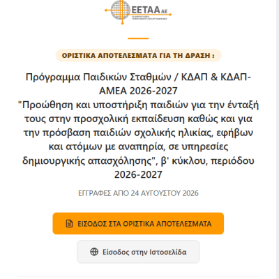 Οριστικά αποτελέσματα voucher ΕΣΠΑ (Σταθμοί, ΚΔΑΠ, ΚΔΑΠ ΑΜΕΑ) 2026-2027