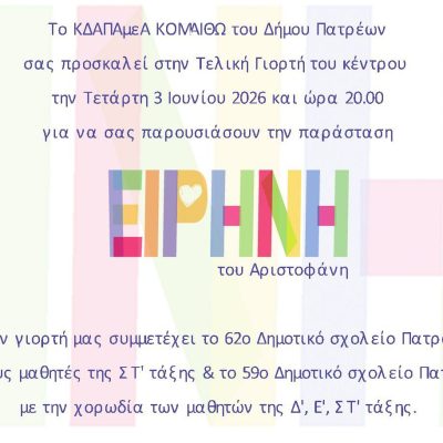 Πρόσκληση σε καλοκαιρινή γιορτή του ΚΔΑΠ ΑΜΕΑ Κομαιθώ (2026)