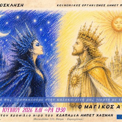 Πρόσκληση σε καλοκαιρινή γιορτή του ΚΔΑΠ ΑΜΕΑ Άμπετ Χασμάν (2026)