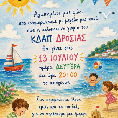 Πρόσκληση σε καλοκαιρινή γιορτή του ΚΔΑΠ Δροσιάς του Κ.Ο.ΔΗ.Π.