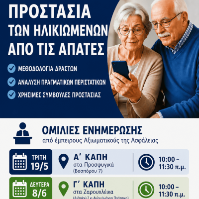 Ομιλίες – ενημερώσεις της Ελληνικής Αστυνομίας στα ΚΑΠΗ του Κ.Ο.ΔΗ.Π. για προστασία των ηλικιωμένων απο απάτες