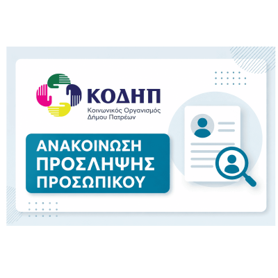ΑΝΑΚΟΙΝΩΣΗ ΣΜΕ 1/2026 για τη σύναψη σύμβασης μίσθωσης έργου ΕΡΓΟΥ ΠΕ Ιατρών – Ειδικότητα Παιδιατρικής για τις ανάγκες των Βρεφονηπιακών & Παιδικών Σταθμών του Κοινωνικού Οργανισμού Δήμου Πατρέων