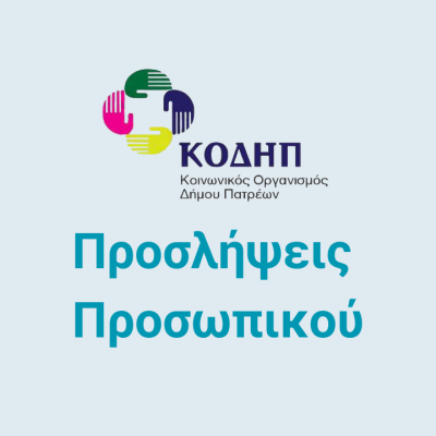 ΑΝΑΚΟΙΝΩΣΗ Για την πρόσληψη προσωπικού με σύμβαση εργασίας ΙΔΟΧ, διάρκειας έως δύο (2) μήνες, για την αντιμετώπιση αναγκών του τμήματος Ευπαθών Ομάδων του Κ.Ο.ΔΗ.Π.