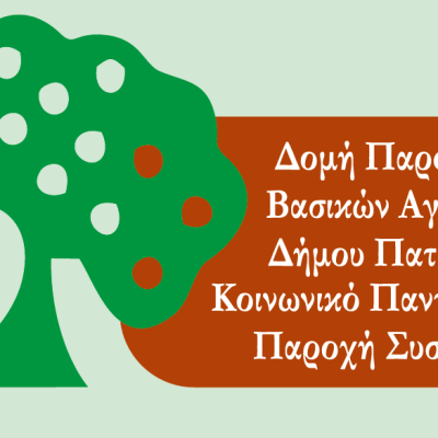 ΔΕΛΤΙΟ ΤΥΠΟΥ- ΔΙΑΝΟΜΗ ΤΡΟΦΙΜΩΝ ΑΠΟ ΤΟ ΚΟΙΝΩΝΙΚΟ ΠΑΝΤΟΠΩΛΕΙΟ ΤΟΥ ΚΟΔΗΠ ΦΕΒΡΟΥΑΡΙΟΣ 2026