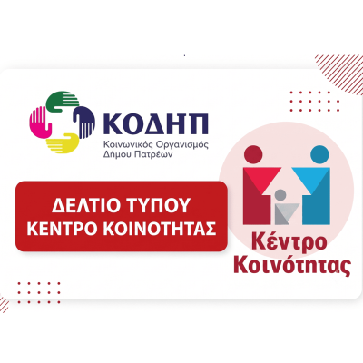 ΔΕΛΤΙΟ ΤΥΠΟΥ – Απολυτήριο Δημοτικού για ενήλικη ωφελούμενη του Κέντρου Κοινότητας Δήμου Πατρέων με Παράρτημα Ρομά