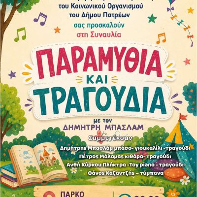 Πρόσκληση: Κατασκηνωτική Γιορτή & 12 Χρόνια Λειτουργίας