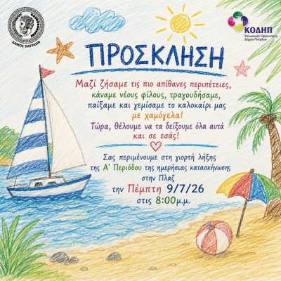 ΠΡΟΣΚΛΗΣΗ ΓΙΟΡΤΗΣ ΛΗΞΗΣ Α ΠΕΡΙΟΔΟΥ ΣΤΗΝ ΠΑΙΔΙΚΗ ΗΜΕΡΗΣΙΑ ΚΑΤΑΣΚΗΝΩΣΗ ΤΗΣ ΠΛΑΖ 2026