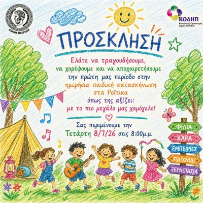 ΠΡΟΣΚΛΗΣΗ ΓΙΟΡΤΗΣ ΛΗΞΗΣ Α ΠΕΡΙΟΔΟΥ ΣΤΗΝ ΠΑΙΔΙΚΗ ΗΜΕΡΗΣΙΑ ΚΑΤΑΣΚΗΝΩΣΗ ΤΩΝ ΡΟΪΤΙΚΩΝ 2026